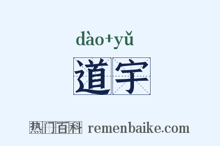道宇是什么意思的图片